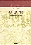 오리엔탈리즘 (현대사상신서 6)