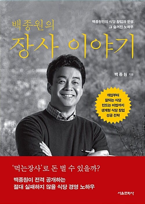백종원의 장사 이야기