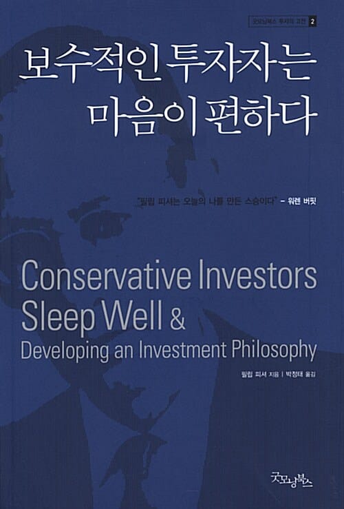보수적인 투자자는 마음이 편하다