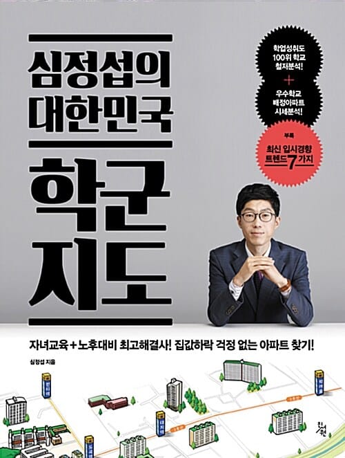 심정섭의 대한민국 학군지도 (자녀교육+노후대비 최고해결사! 집값하락 걱정 없는 아파트 찾기!)