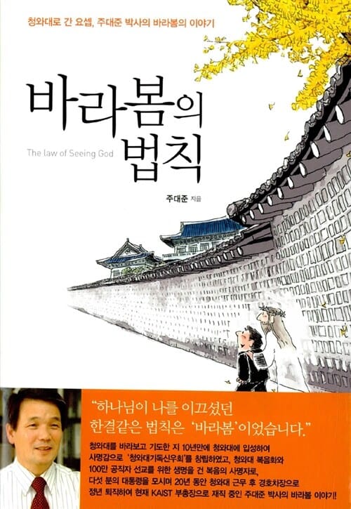 바라봄의 법칙 (청와대로 간 요셉 주대준 박사의 바라봄의 이야기)
