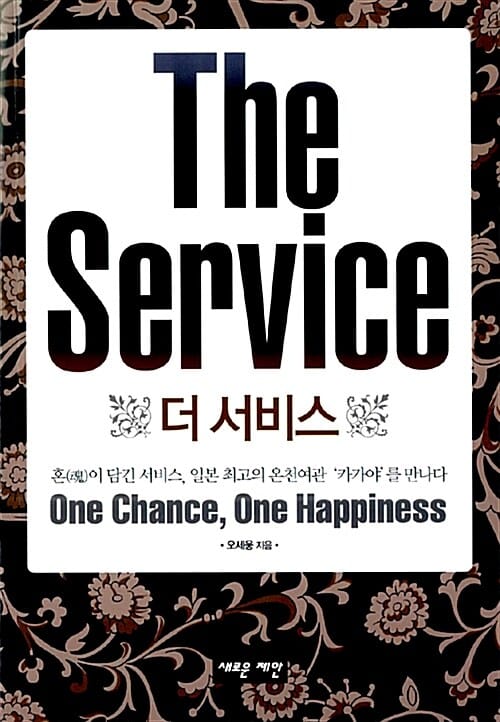 더 서비스 (일본 최고의 온천여관 카가야를 만나다)