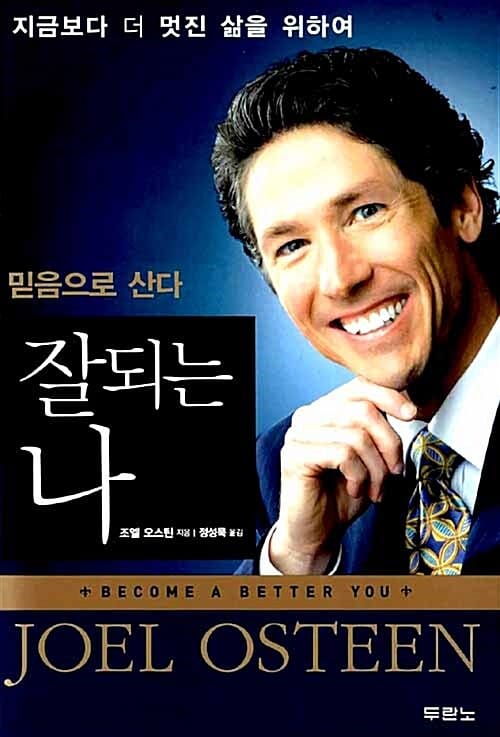 잘되는 나 (믿음으로 산다)