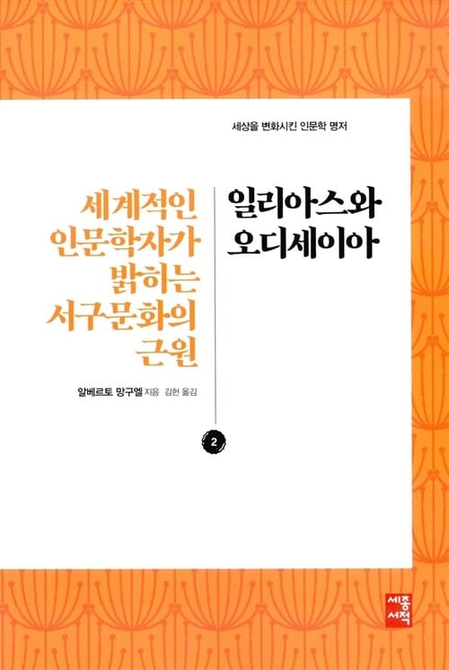 일리아스와 오디세이아 (세계적인 인문학자가 밝히는 서구문화의 근원)