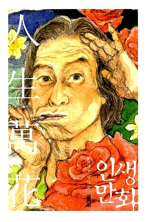 인생만화 (그림쟁이 박재동이 사랑한, 세상의 모든 것들)