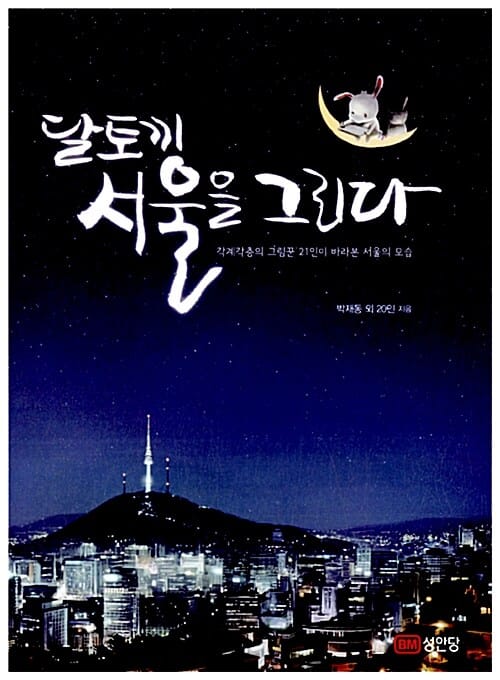 달토끼 서울을 그리다 (각계각층의 그림꾼 21인이 바라본 서울의 모습)