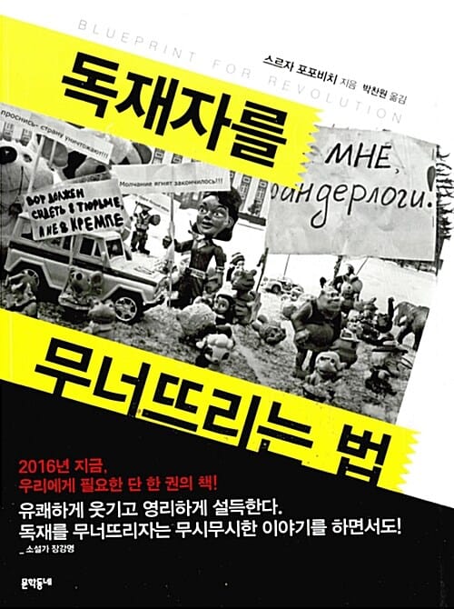 독재자를 무너뜨리는 법