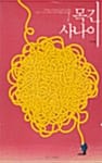 목긴 사나이