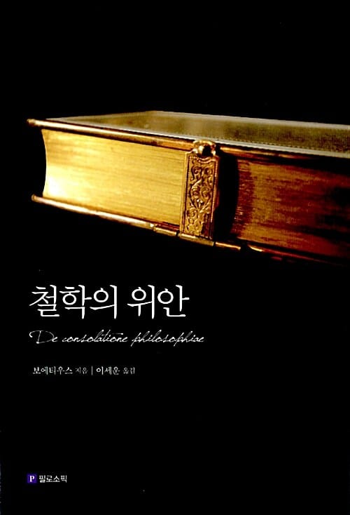 철학의 위안 (De consolatione philosophiae)