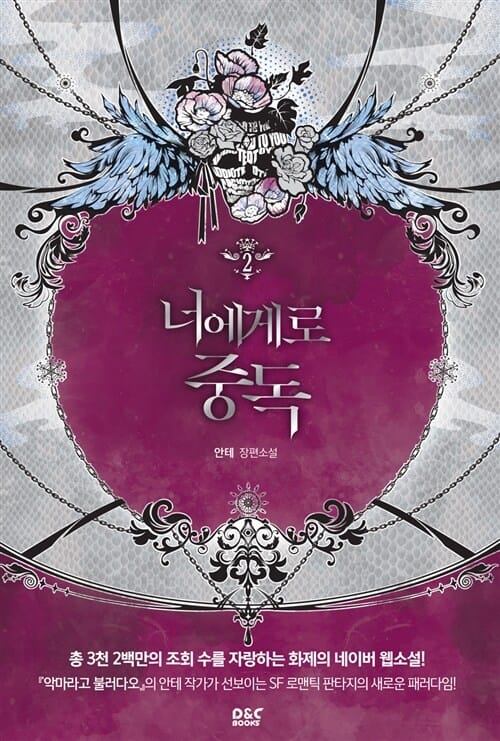 너에게로 중독 2 (안테 장편소설)