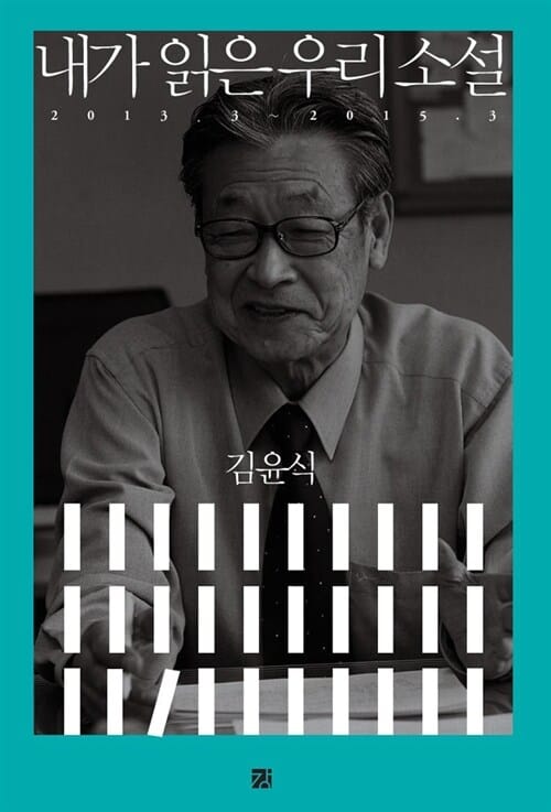내가 읽은 우리 소설 (2013.3~2015.3)