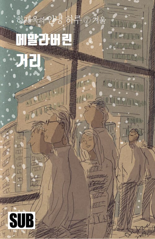 안녕 하루 7 (메말라버린 거리, 겨울 편)