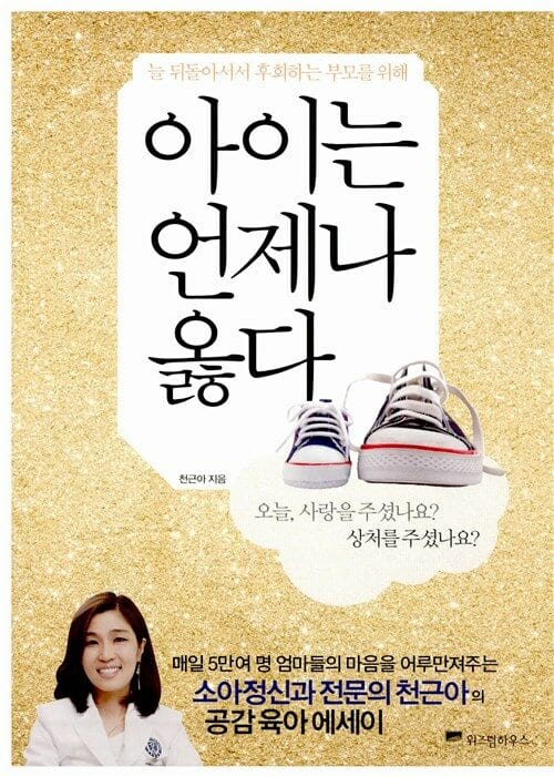 아이는 언제나 옳다 (늘 뒤돌아서서 후회하는 부모를 위해)