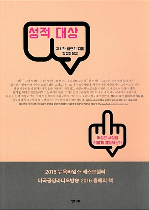 성적 대상 (여성은 세상을 어떻게 경험하는가)