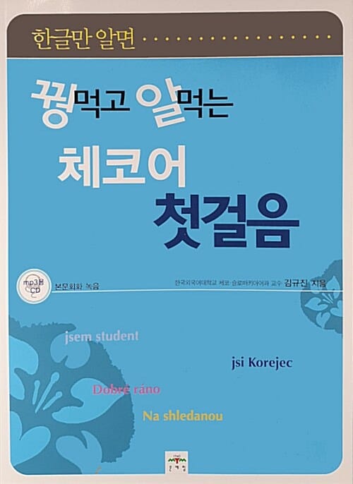 꿩 먹고 알 먹는 체코어 첫걸음