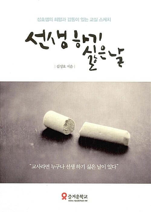 선생 하기 싫은 날 (성효샘의 희망과 감동이 있는 교실 스케치)