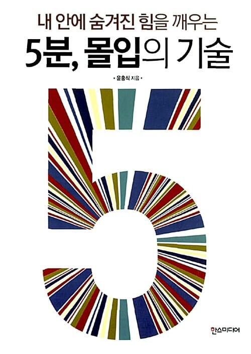 5분, 몰입의 기술 (내 안에 숨겨진 힘을 깨우는)