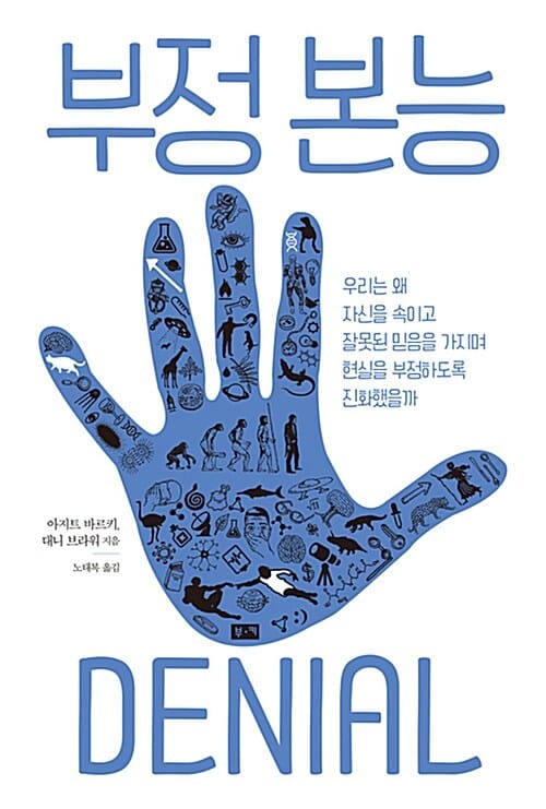 부정본능 (우리는 왜 자신을 속이고 잘못된 믿음을 가지며 현실을 부정하도록 진화했을까)