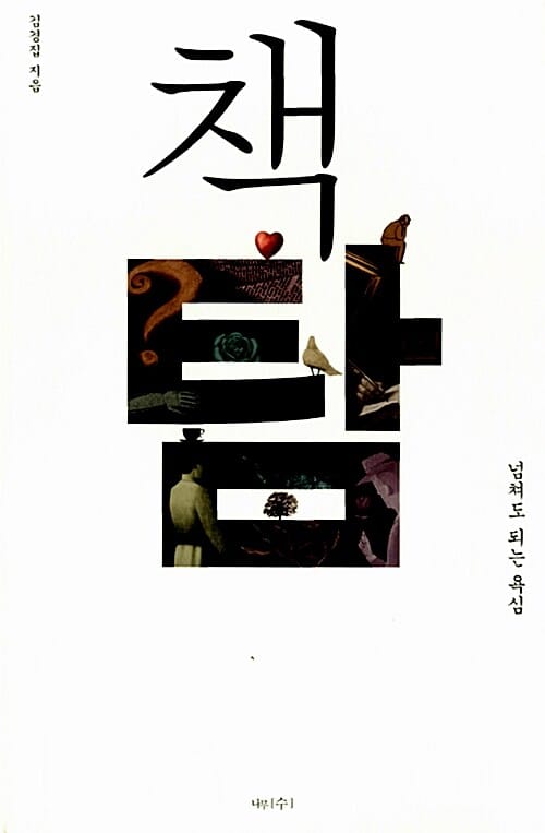 책탐 (넘쳐도 되는 욕심)