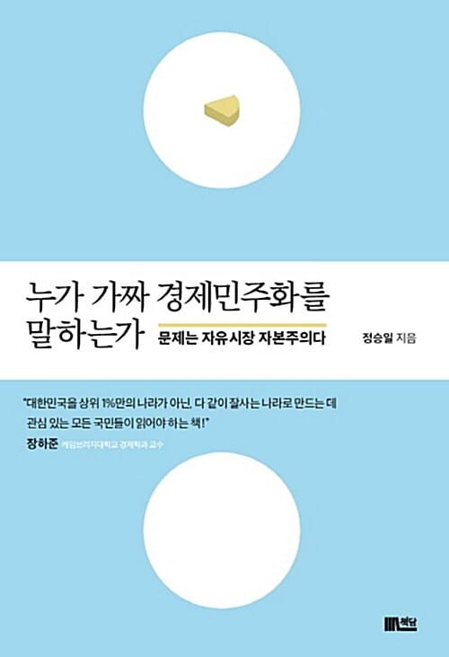누가 가짜 경제민주화를 말하는가 (문제는 자유시장 자본주의다)