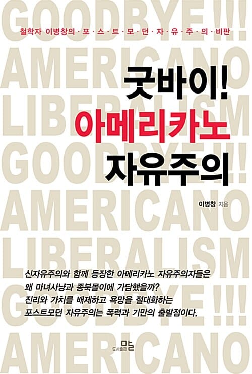 굿바이! 아메리카노 자유주의 (철학자 이병창의 포스트모던 자유주의 비판)