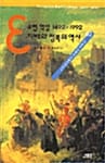 유럽 혁명 1492-1992 지배와 정복의 역사 (유럽은 어떻게 만들어졌는가 2)
