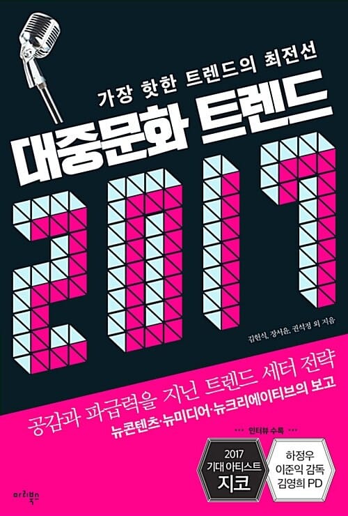 대중문화 트렌드 2017 (가장 핫한 트렌드의 최전선)