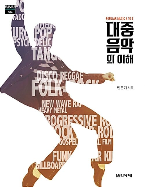 대중음악의 이해 (Popular Music A to Z)