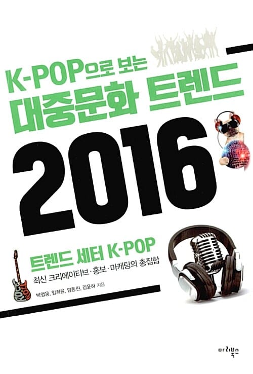 K-POP으로 보는 대중문화 트렌드 2016 (트렌드 세터 K-POP)