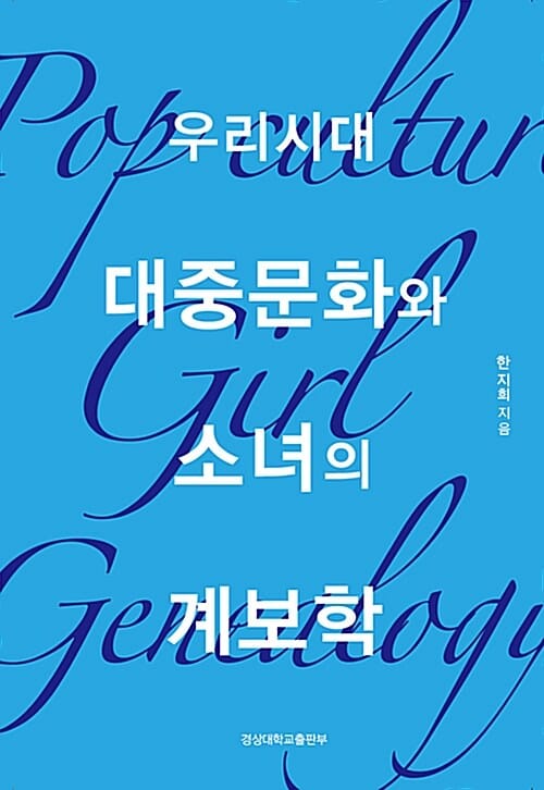 우리시대 대중문화와 소녀의 계보학