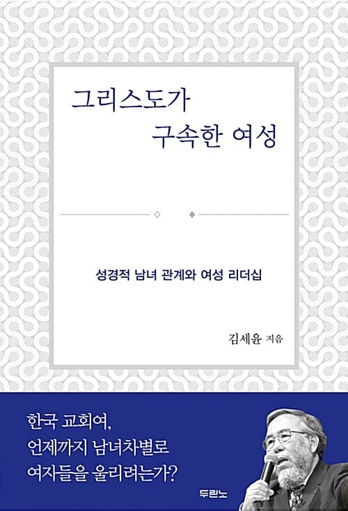 그리스도가 구속한 여성 (성경적 남녀 관계와 여성 리더십)