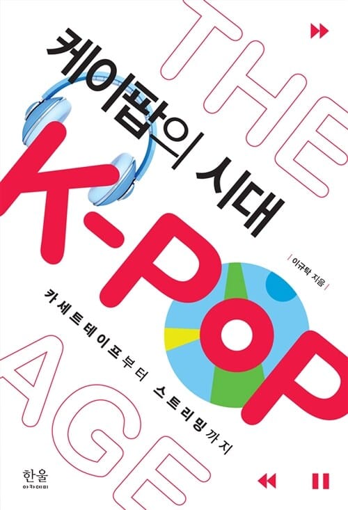 케이팝의 시대 (카세트테이프부터 스트리밍까지)