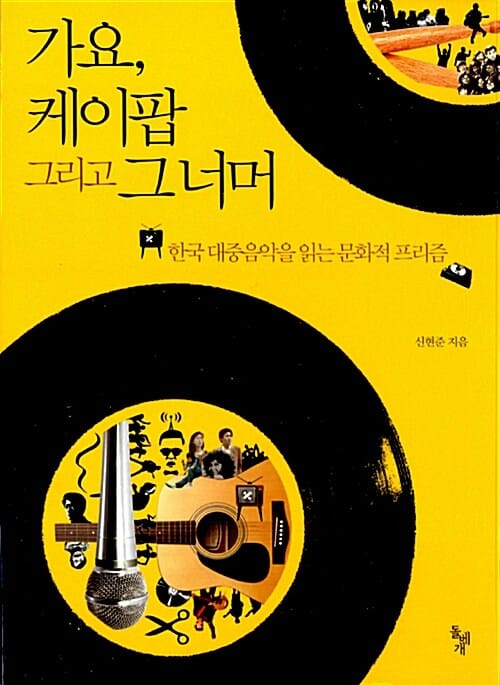 가요, 케이팝 그리고 그 너머 (한국 대중음악을 읽는 문화적 프리즘)