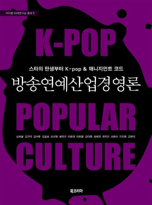 방송연예 산업 경영론 (케이팝 미래연구소 총서 1,스타의 탄생부너 K-pop 매니지먼트 코드)