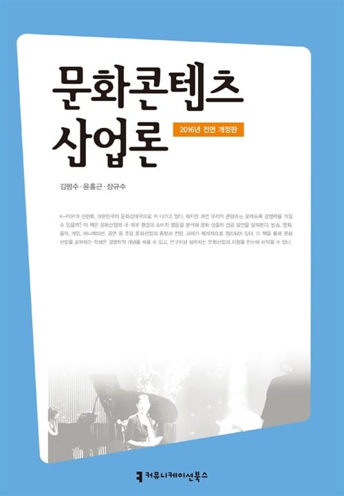 문화콘텐츠 산업론 (2016)