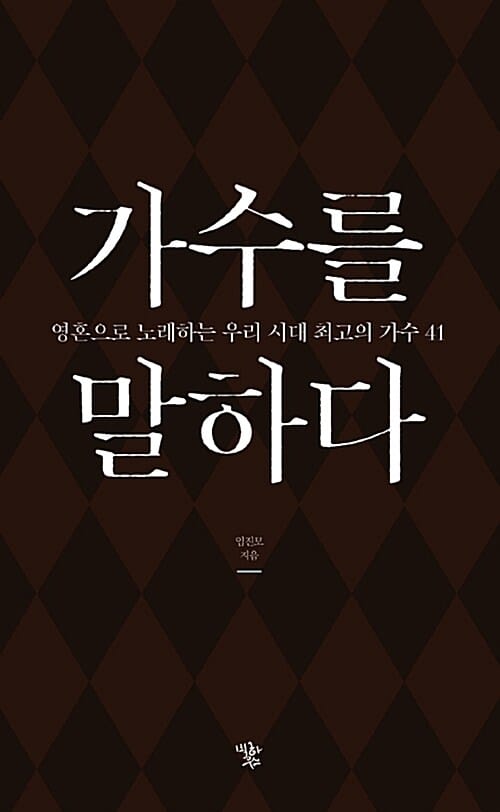 가수를 말하다 (영혼으로 노래하는 우리 시대 최고의 가수 41)