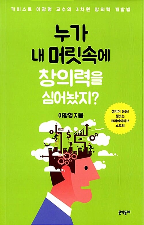 누가 내 머릿속에 창의력을 심어놨지? (카이스트 이광형 교수의 3차원 창의력 개발법)