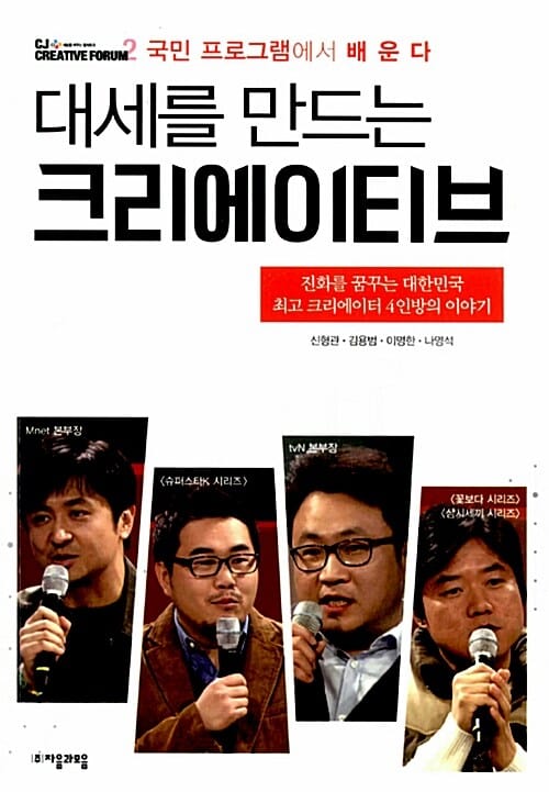 대세를 만드는 크리에이티브 (진화를 꿈꾸는 대한민국 최고 크리에이터 4인방의 이야기)