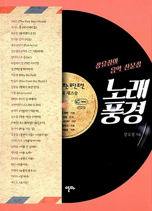 노래풍경 (장유정의 음악 산문집)