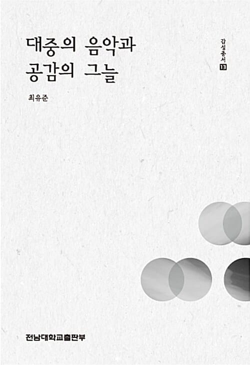 대중의 음악과 공감의 그늘