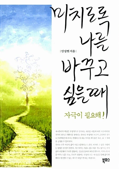 미치도록 나를 바꾸고 싶을 때 (자극이 필요해!)