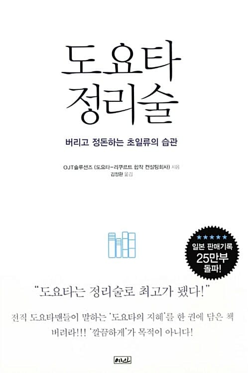 도요타 정리술 (버리고 정돈하는 초일류의 습관)