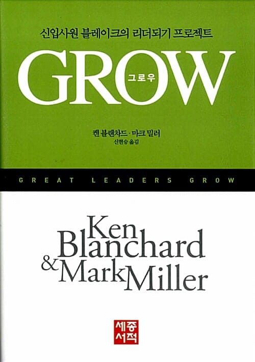 Grow (신입사원 블레이크의 리더되기 프로젝트,그로우)