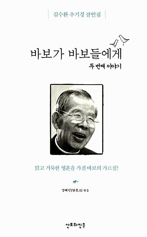 바보가 바보들에게 2 (김수환 추기경 잠언집, 두번째 이야기)