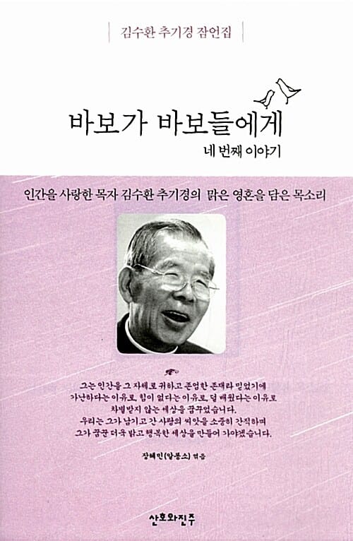 바보가 바보들에게 4 (김수환 추기경 잠언집, 네번째 이야기)