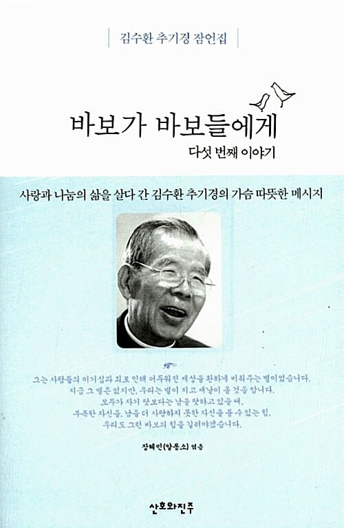 바보가 바보들에게 5/완결 (다섯번째 이야기,김수환 추기경 잠언집)