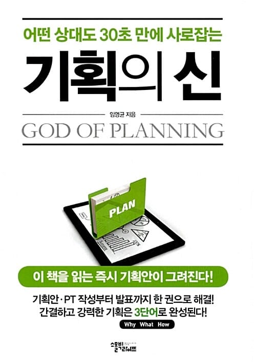 기획의 신 (어떤 상대도 30초 만에 사로잡는)