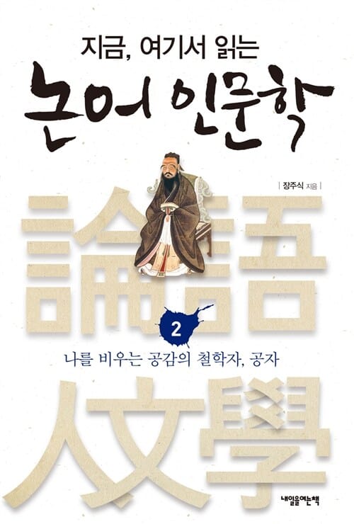 지금, 여기서 읽는 논어 인문학 2 (나를 비우는 공감의 철학자, 공자)