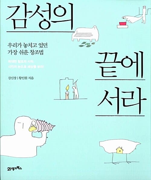 감성의 끝에 서라 (우리가 놓치고 있던 가장 쉬운 창조법)