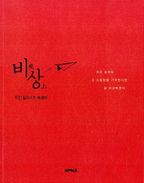 비상 (조금 숨차도 그 소중함을 기억한다면 곧 비상하겠지)